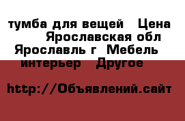 тумба для вещей › Цена ­ 600 - Ярославская обл., Ярославль г. Мебель, интерьер » Другое   